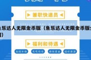 鱼乐达人无限金币版（鱼乐达人无限金币版介绍）