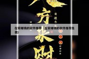在家赚钱的软件推荐（在家赚钱的软件推荐免费）