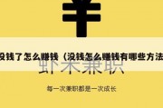 没钱了怎么赚钱（没钱怎么赚钱有哪些方法）