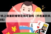 手机上做兼职赚零花钱可靠吗（手机兼职网上赚钱）