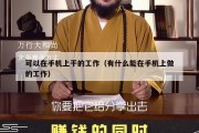 可以在手机上干的工作（有什么能在手机上做的工作）