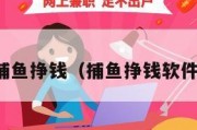 捕鱼挣钱（捕鱼挣钱软件）