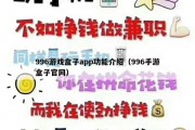 996游戏盒子app功能介绍（996手游盒子官网）