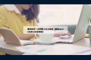 赚钱软件一分钟赚十元小游戏（赚钱app10分钟10元有哪些）