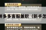 怎样应聘拼多多客服兼职（新手怎么做客服）