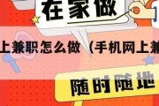 手机做网上兼职怎么做（手机网上兼职赚钱方法）