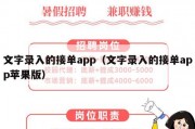 文字录入的接单app（文字录入的接单app苹果版）