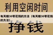 每天赚30零花钱的方法（每天赚30零花钱的方法）