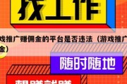 游戏推广赚佣金的平台是否违法（游戏推广拿佣金）