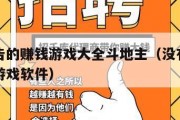 没有广告的赚钱游戏大全斗地主（没有广告的斗地主游戏软件）