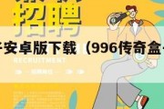 传奇盒子安卓版下载（996传奇盒子下载最新版本）