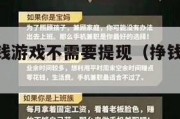 100%赚钱游戏不需要提现（挣钱游戏不需要提现）