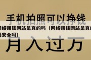 网络赚钱网站是真的吗（网络赚钱网站是真的吗安全吗）
