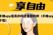 手赚app是真的吗还是假的啊（手赚app下载）