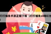 打打捕鱼手游正版下载（打打捕鱼ol赚红包）