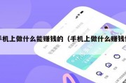 手机上做什么能赚钱的（手机上做什么赚钱快）