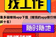 集多猫赚钱app下载（赚钱的app排行榜前十名）