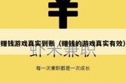 赚钱游戏真实到账（赚钱的游戏真实有效）