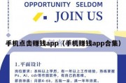 手机点击赚钱app（手机赚钱app合集）