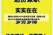 赚钱小游戏100%有效官方正版（赚钱小游戏100%有效官方正版可以赚人民币）