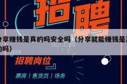 分享赚钱是真的吗安全吗（分享就能赚钱是真的吗）