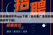 挂机赚钱软件app下载（自动看广告挂机赚钱软件下载）