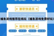 捕鱼游戏推荐在线玩（捕鱼游戏免费好玩）