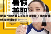赚钱软件游戏真实可靠微信提现（可以赚钱的游戏提现到微信）