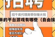 自己接单的平台游戏有哪些（自由接单平台）