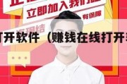 赚钱在线打开软件（赚钱在线打开软件是真的吗）