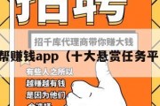 互帮赚钱app（十大悬赏任务平台）