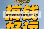 随时提现的赚钱游戏（随时提现的小游戏）