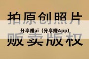 分享赚ai（分享赚App）