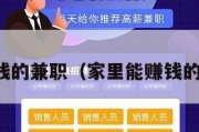 家里能赚钱的兼职（家里能赚钱的兼职平台）