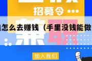 手上没钱怎么去赚钱（手里没钱能做什么赚钱的生意）