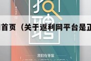 返利官网首页（关于返利网平台是正规的吗?）