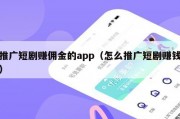 推广短剧赚佣金的app（怎么推广短剧赚钱）