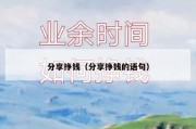 分享挣钱（分享挣钱的语句）
