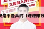 赚赚赚兼职是不是真的（赚赚赚钱是真的吗）