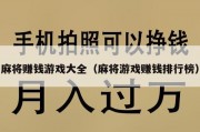 麻将赚钱游戏大全（麻将游戏赚钱排行榜）