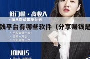 分享赚钱平台有哪些软件（分享赚钱是真的吗）