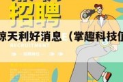 掌趣科技惊天利好消息（掌趣科技值得持有吗）