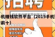 最新手机赚钱软件平台（2019手机赚钱软件排行前十）