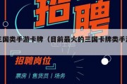 三国类手游卡牌（目前最火的三国卡牌类手游）