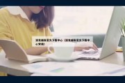 波克捕鱼官方下载中心（波克捕鱼官方下载中心安装）