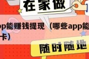 哪些app能赚钱提现（哪些app能赚钱提现银行卡）