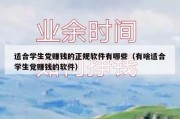 适合学生党赚钱的正规软件有哪些（有啥适合学生党赚钱的软件）