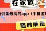 游戏试玩佣金最高的app（手机游戏试玩赚佣金）