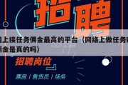网上接任务佣金最高的平台（网络上做任务赚佣金是真的吗）