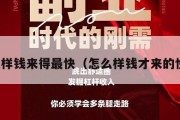怎样钱来得最快（怎么样钱才来的快）